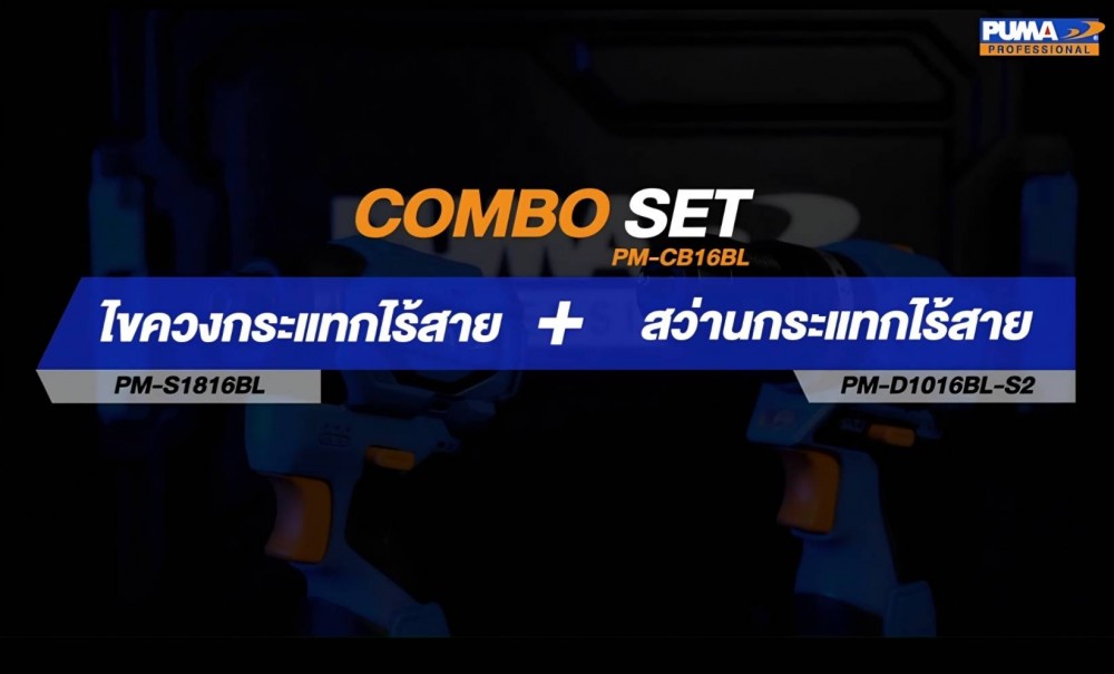 ชุดสว่านกระแทกไร้สายและไขควงกระแทกไร้สาย PUMA PM CB16BL 16V มอเตอร์ไร้แปลงถ่าน พร้อมแบตและแท่นชาร์จ