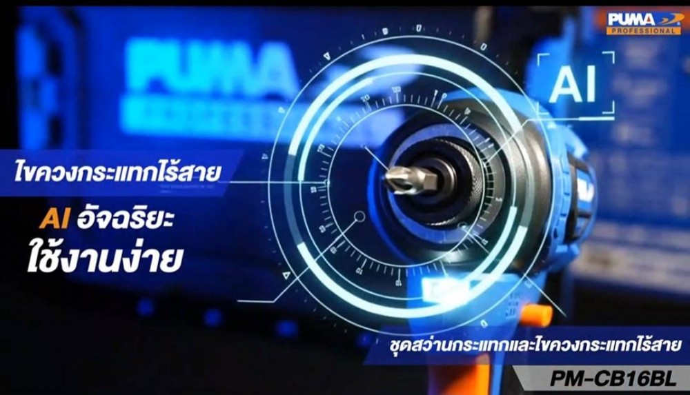 ชุดสว่านกระแทกไร้สายและไขควงกระแทกไร้สาย PUMA PM CB16BL 16V มอเตอร์ไร้แปลงถ่าน พร้อมแบตและแท่นชาร์จ