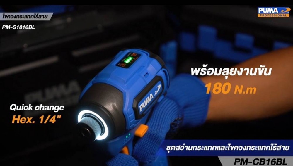 ชุดสว่านกระแทกไร้สายและไขควงกระแทกไร้สาย PUMA PM CB16BL 16V มอเตอร์ไร้แปลงถ่าน พร้อมแบตและแท่นชาร์จ