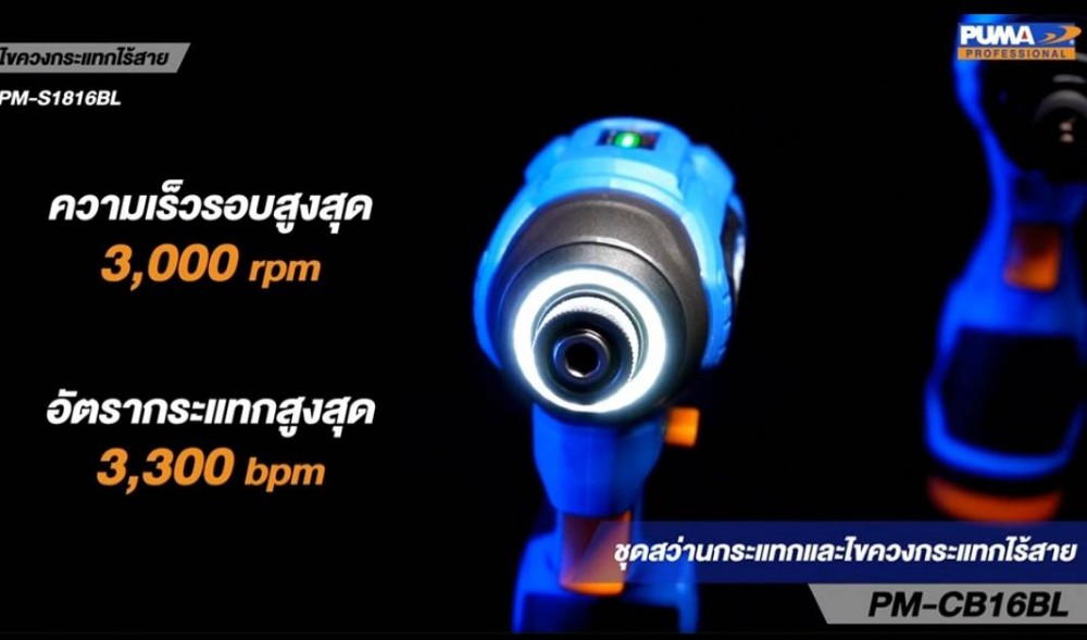 ชุดสว่านกระแทกไร้สายและไขควงกระแทกไร้สาย PUMA PM CB16BL 16V มอเตอร์ไร้แปลงถ่าน พร้อมแบตและแท่นชาร์จ