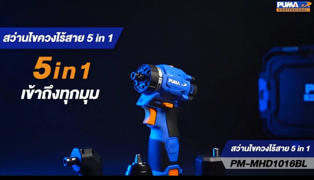 สว่านไขควงไร้สาย 5in1 PUMA PM MHD1016BL 16V ขนาด 10 มม  พร้อมแบตและแท่นชาร์จ