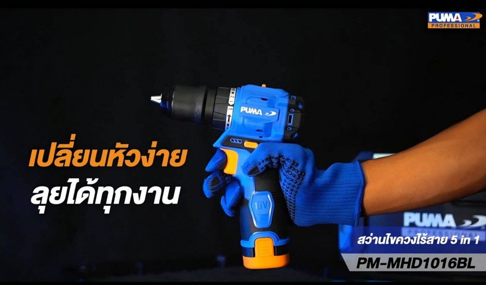 สว่านไขควงไร้สาย 5in1 PUMA PM MHD1016BL 16V ขนาด 10 มม  พร้อมแบตและแท่นชาร์จ