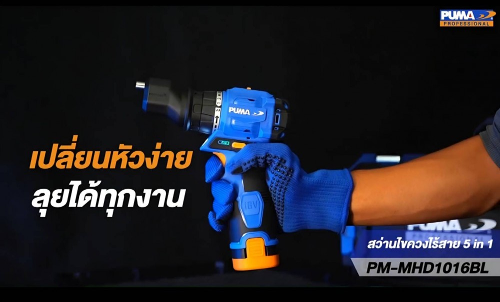 สว่านไขควงไร้สาย 5in1 PUMA PM MHD1016BL 16V ขนาด 10 มม  พร้อมแบตและแท่นชาร์จ