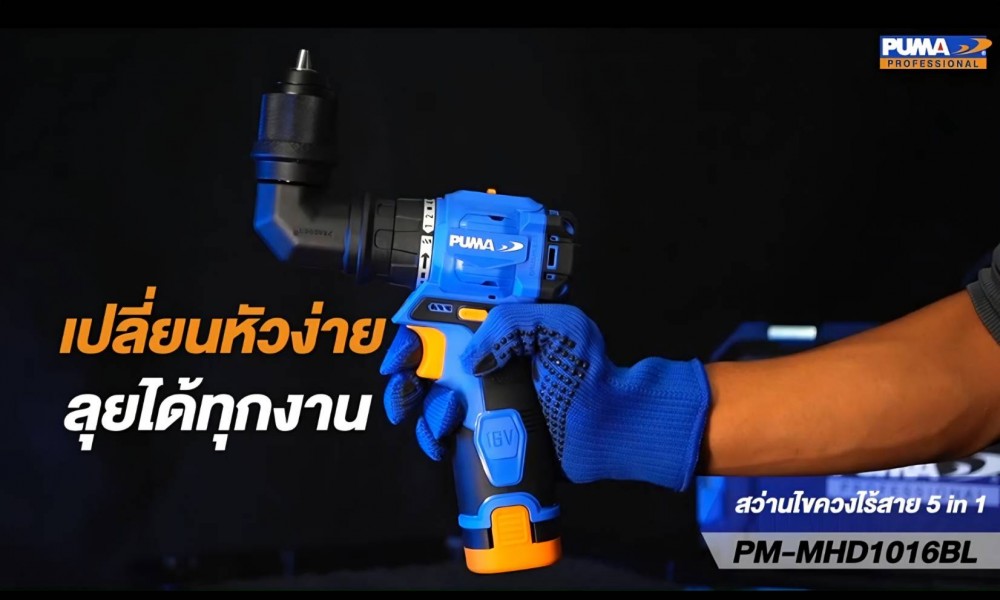 สว่านไขควงไร้สาย 5in1 PUMA PM MHD1016BL 16V ขนาด 10 มม  พร้อมแบตและแท่นชาร์จ
