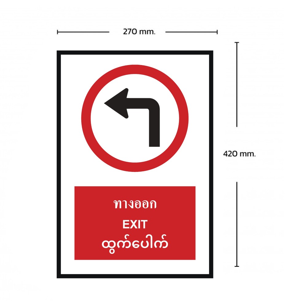 ป้ายทางออกเลี้ยวซ้าย BASIC INDUSTRIAL ภาษาพม่า ขนาด 270 x 420 มม  ความหนา 3 มม 