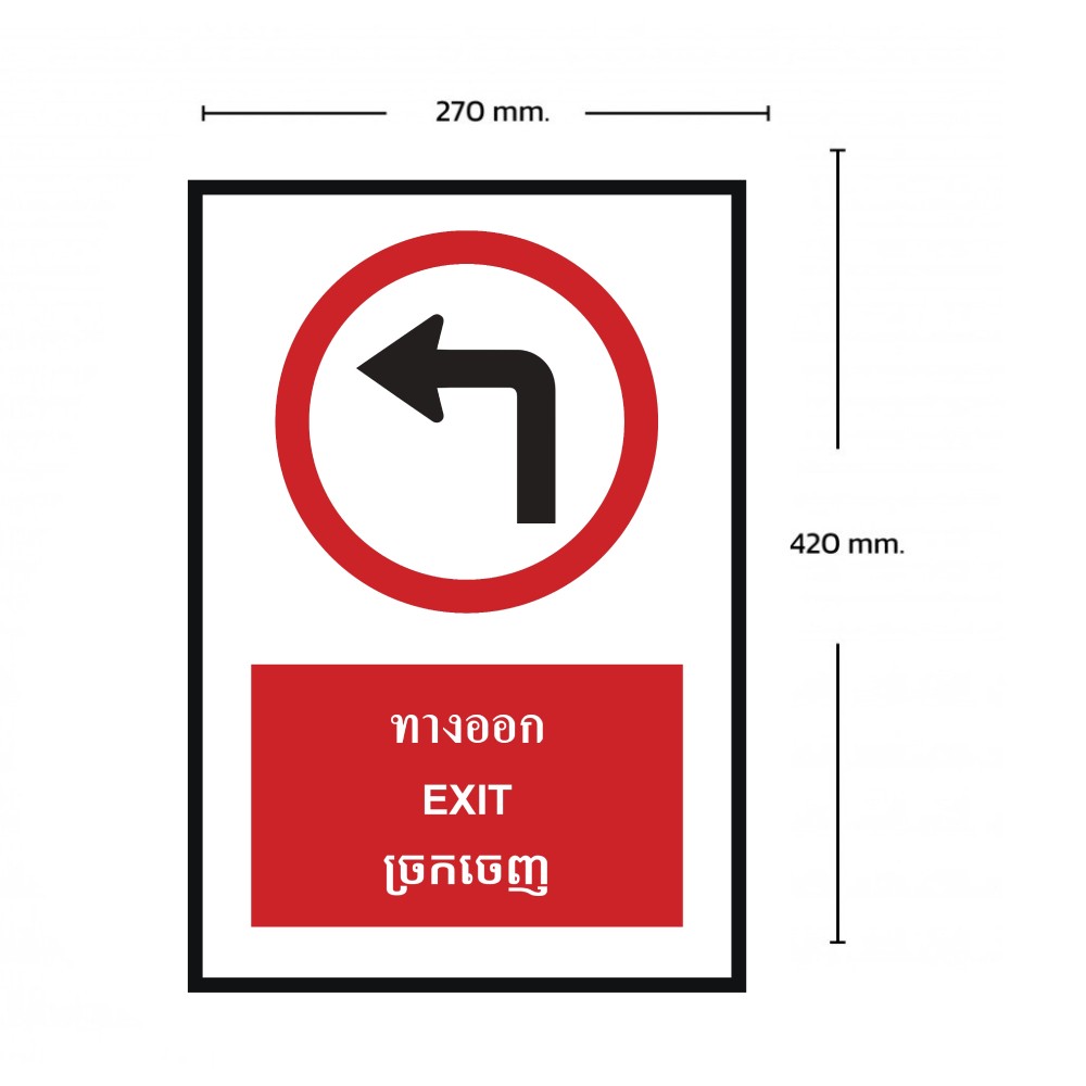ป้ายทางออกเลี้ยวซ้าย BASIC INDUSTRIAL ภาษากัมพูชา ขนาด 270 x 420 มม  ความหนา 3 มม 