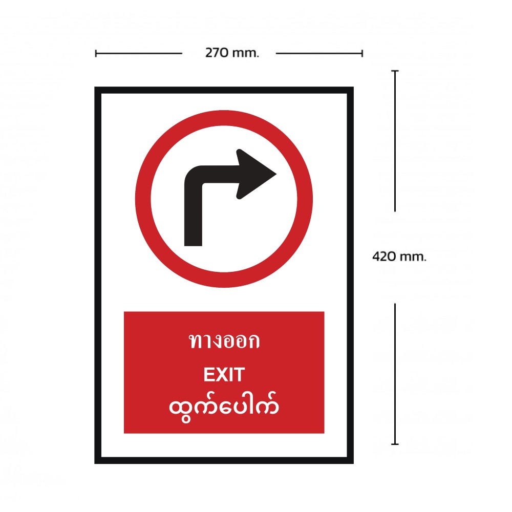 ป้ายทางออกเลี้ยวขวา BASIC INDUSTRIAL ภาษาพม่า ขนาด 270 x 420 มม  ความหนา 3 มม 