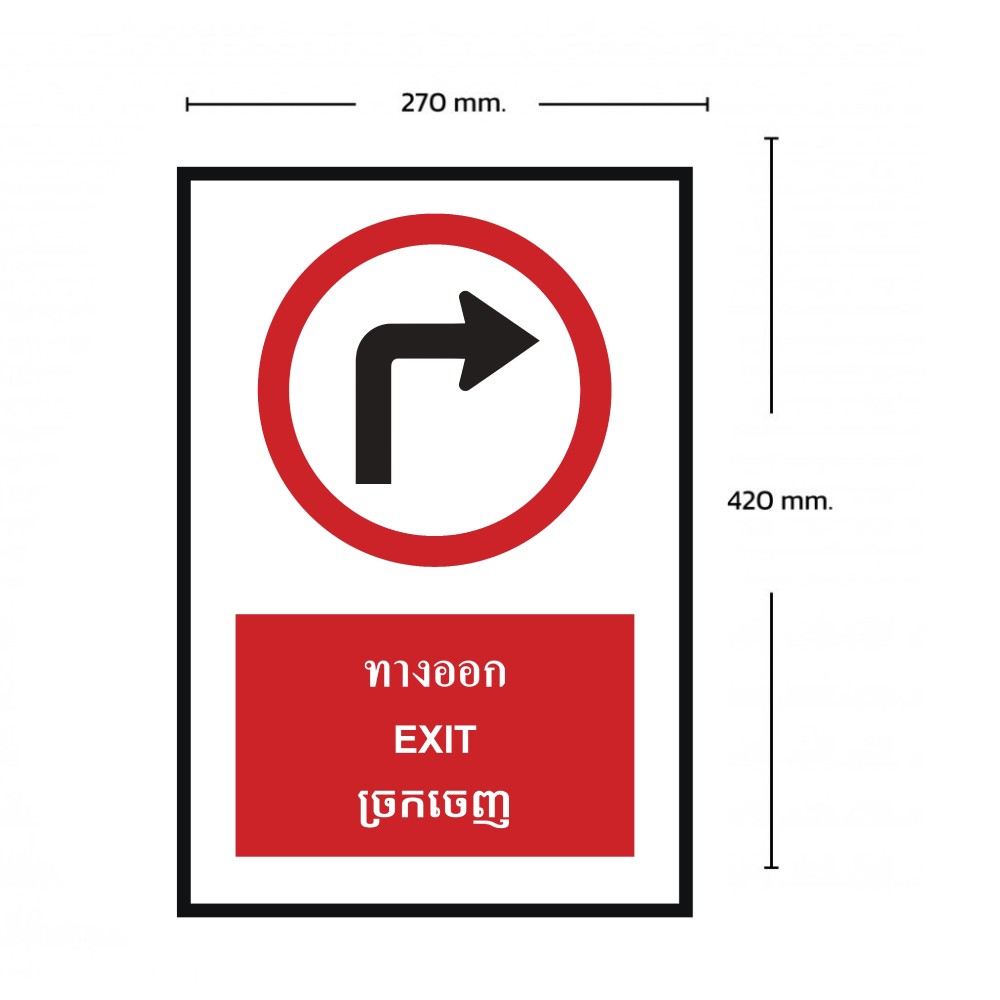 ป้ายทางออกเลี้ยวขวา BASIC INDUSTRIAL ภาษากัมพูชา ขนาด 270 x 420 มม  ความหนา 3 มม 