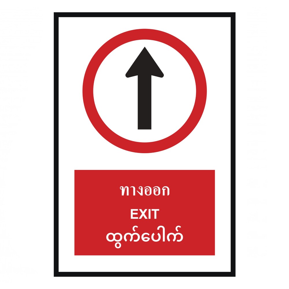 ป้ายทางออกตรงไป BASIC INDUSTRIAL ภาษาพม่า ขนาด 270 x 420 มม  ความหนา 3 มม 