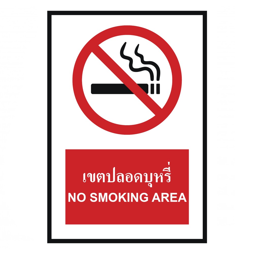 ป้ายเขตปลอดบุหรี่ BASIC INDUSTRIAL ภาษาอังกฤษ ขนาด 270 x 420 มม  ความหนา 3 มม 