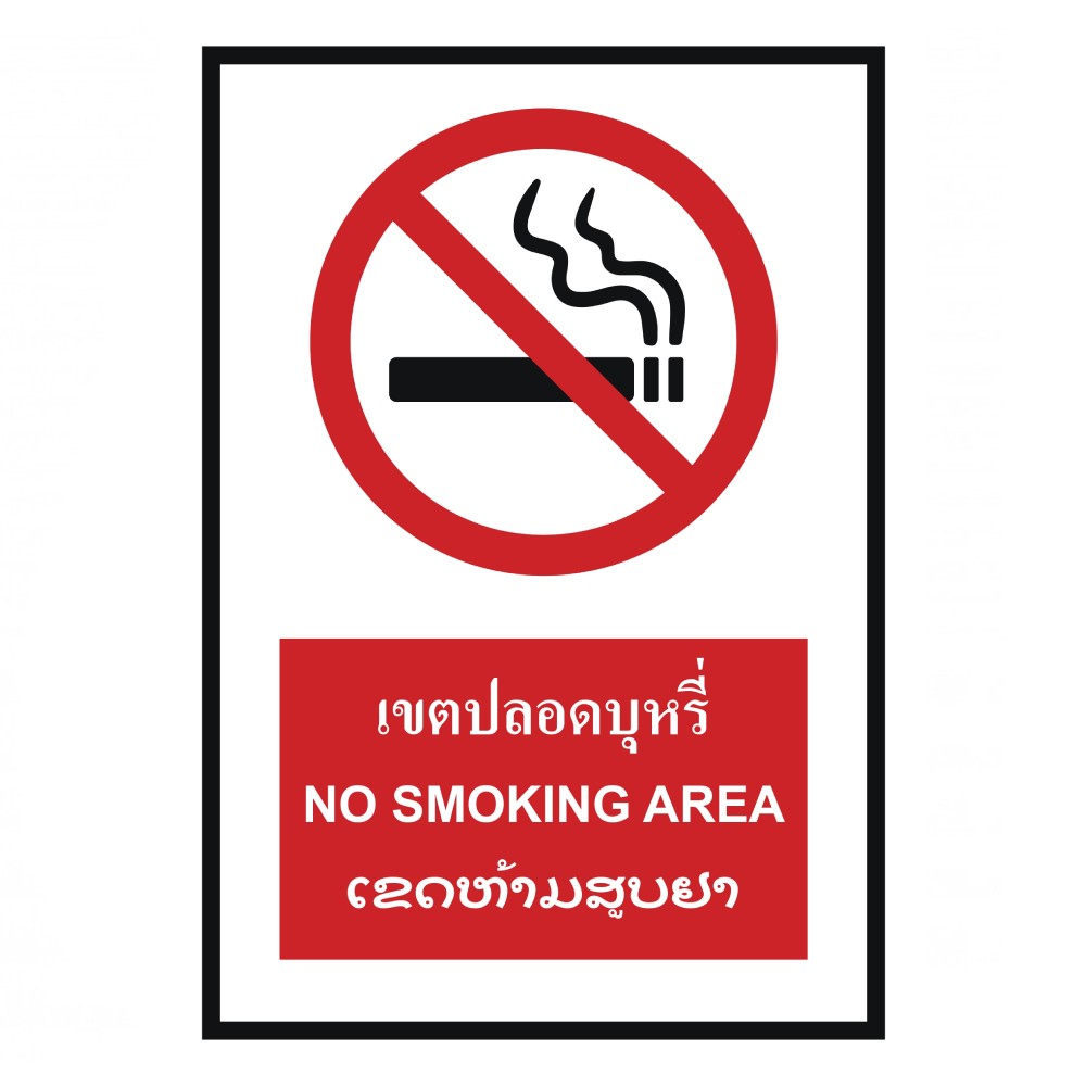 ป้ายเขตปลอดบุหรี่ BASIC INDUSTRIAL ภาษาลาว ขนาด 270 x 420 มม  ความหนา 3 มม 