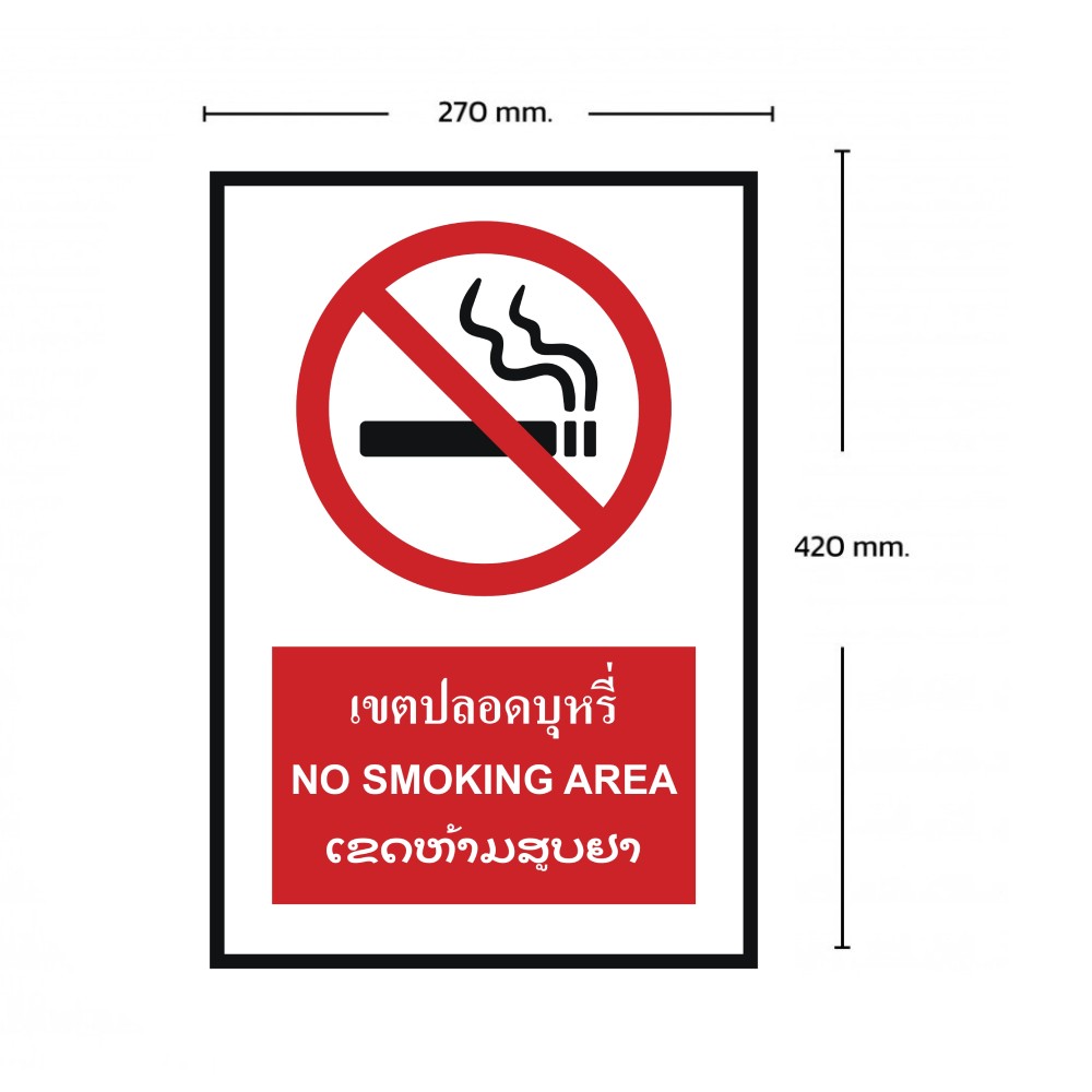 ป้ายเขตปลอดบุหรี่ BASIC INDUSTRIAL ภาษาลาว ขนาด 270 x 420 มม  ความหนา 3 มม 