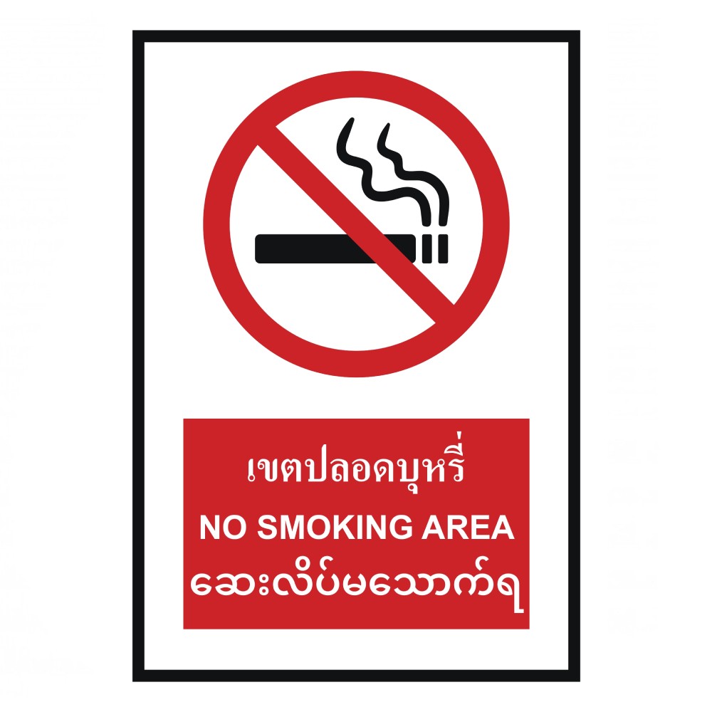 ป้ายเขตปลอดบุหรี่ BASIC INDUSTRIAL ภาษาพม่า ขนาด 270 x 420 มม  ความหนา 3 มม 
