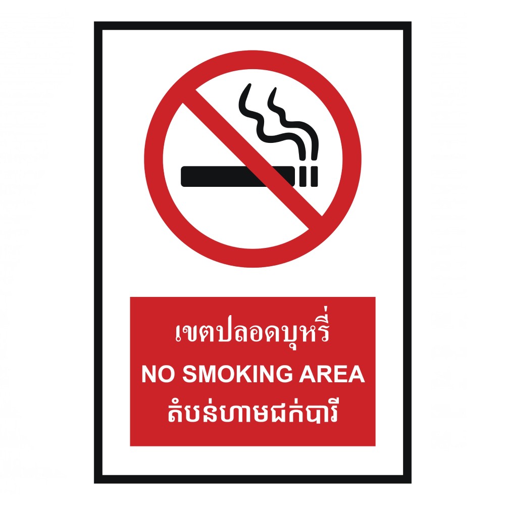 ป้ายเขตปลอดบุหรี่ BASIC INDUSTRIAL ภาษากัมพูชา ขนาด 270 x 420 มม  ความหนา 3 มม 