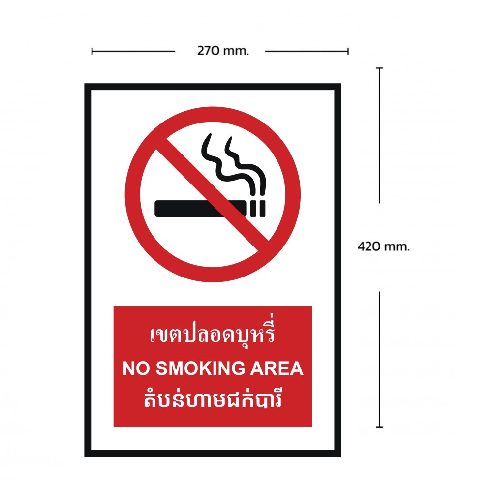 ป้ายเขตปลอดบุหรี่ BASIC INDUSTRIAL ภาษากัมพูชา ขนาด 270 x 420 มม  ความหนา 3 มม 