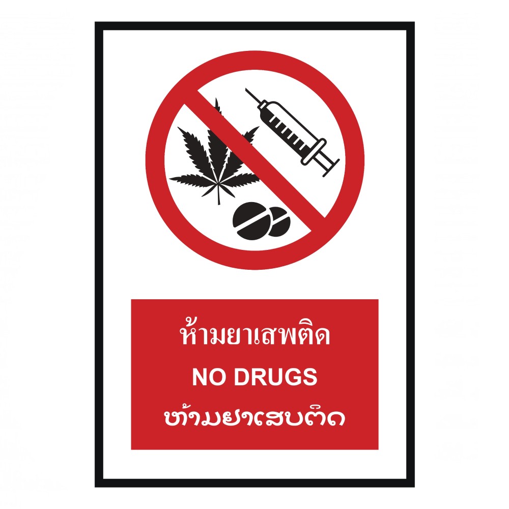 ป้ายห้ามยาเสพติด BASIC INDUSTRIAL ภาษาลาว ขนาด 270 x 420 มม  ความหนา 3 มม 