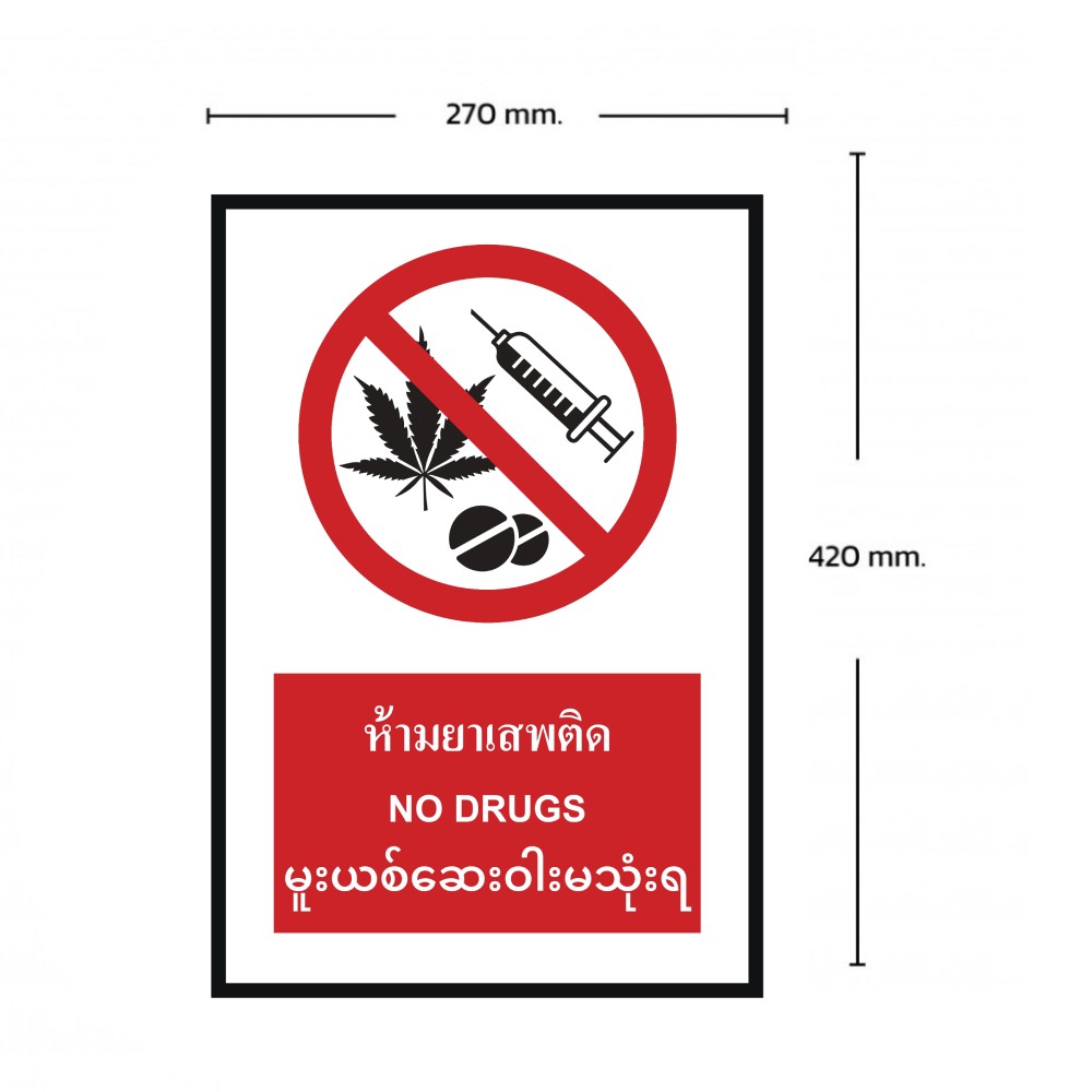 ป้ายห้ามยาเสพติด BASIC INDUSTRIAL ภาษาพม่า ขนาด 270 x 420 มม  ความหนา 3 มม 