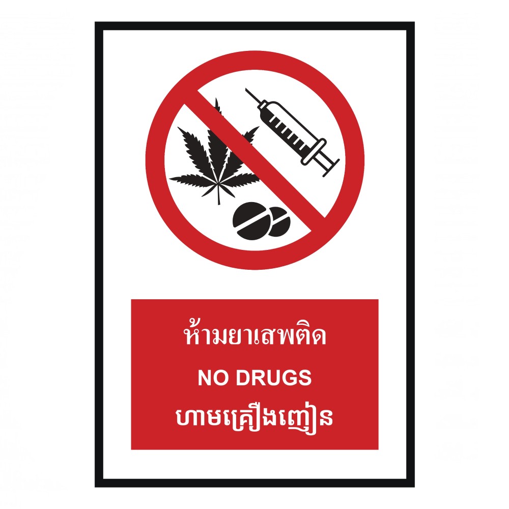 ป้ายห้ามยาเสพติด BASIC INDUSTRIAL ภาษากัมพูชา ขนาด 270 x 420 มม  ความหนา 3 มม 