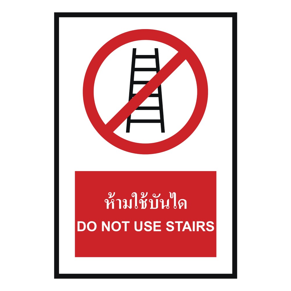 ป้ายห้ามใช้บันได BASIC INDUSTRIAL ภาษาอังกฤษ ขนาด 270 x 420 มม  ความหนา 3 มม 