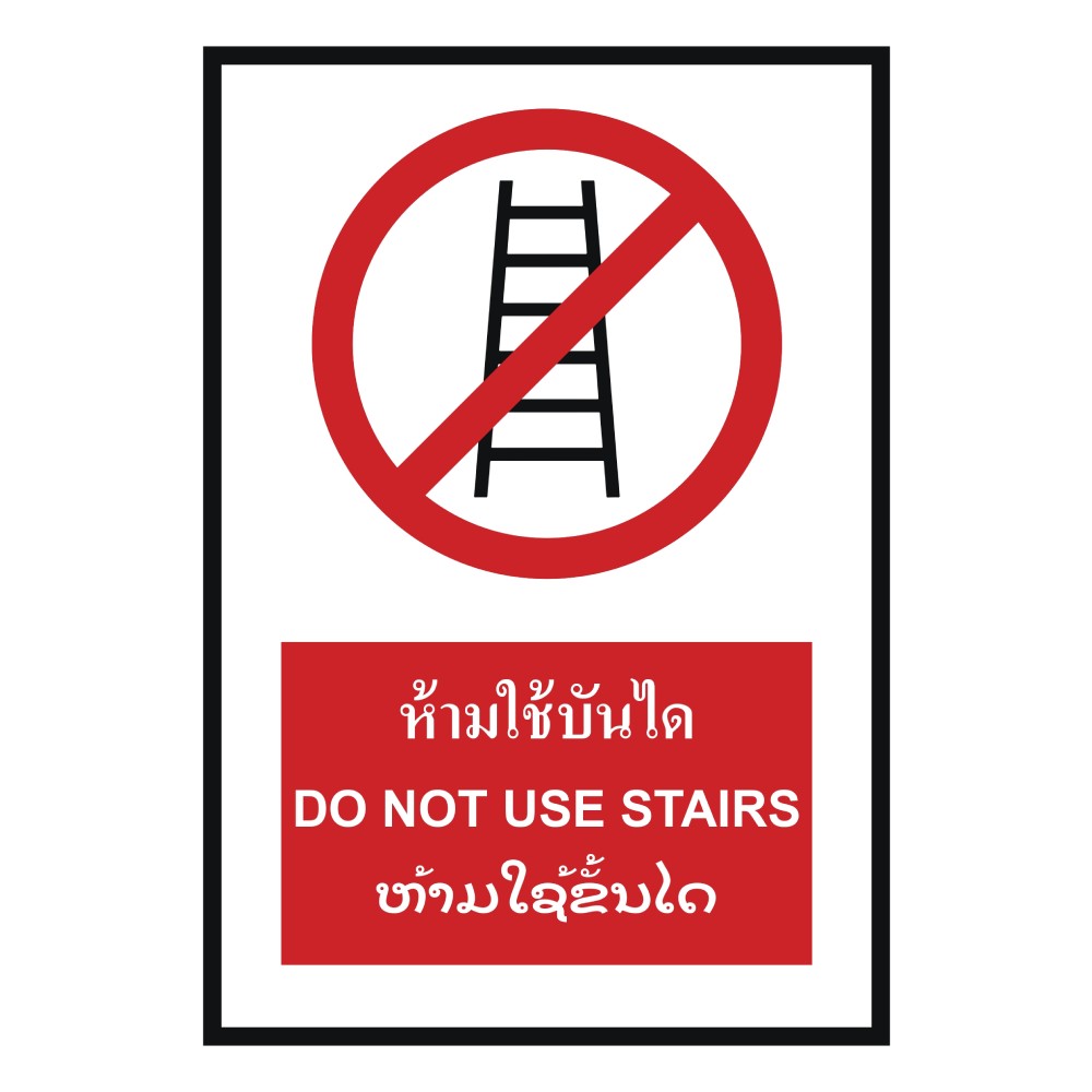 ป้ายห้ามใช้บันได BASIC INDUSTRIAL ภาษาลาว ขนาด 270 x 420 มม  ความหนา 3 มม 