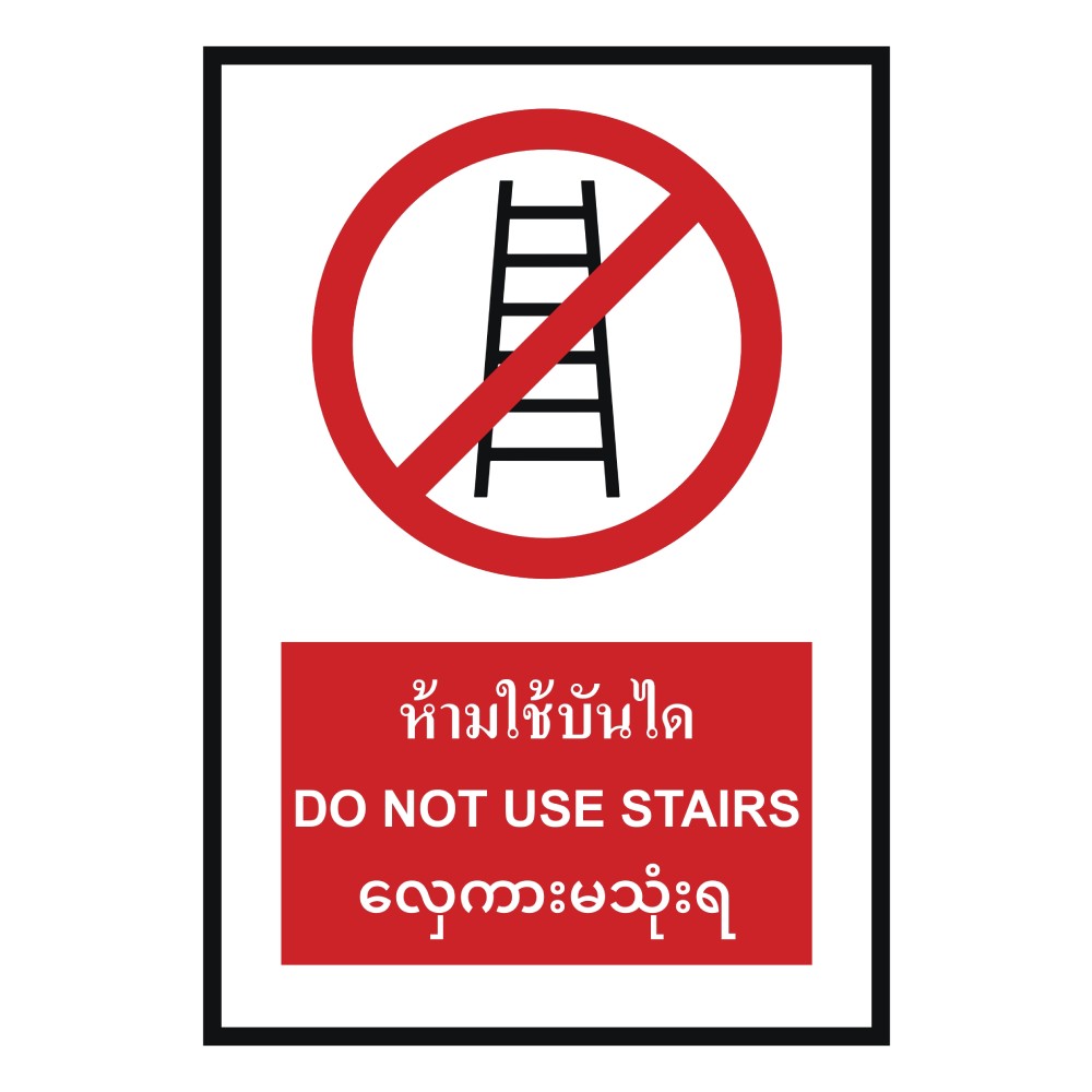 ป้ายห้ามใช้บันได BASIC INDUSTRIAL ภาษาพม่า ขนาด 270 x 420 มม  ความหนา 3 มม 