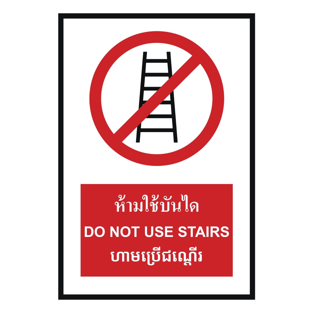 ป้ายห้ามใช้บันได BASIC INDUSTRIAL ภาษากัมพูชา ขนาด 270 x 420 มม  ความหนา 3 มม 