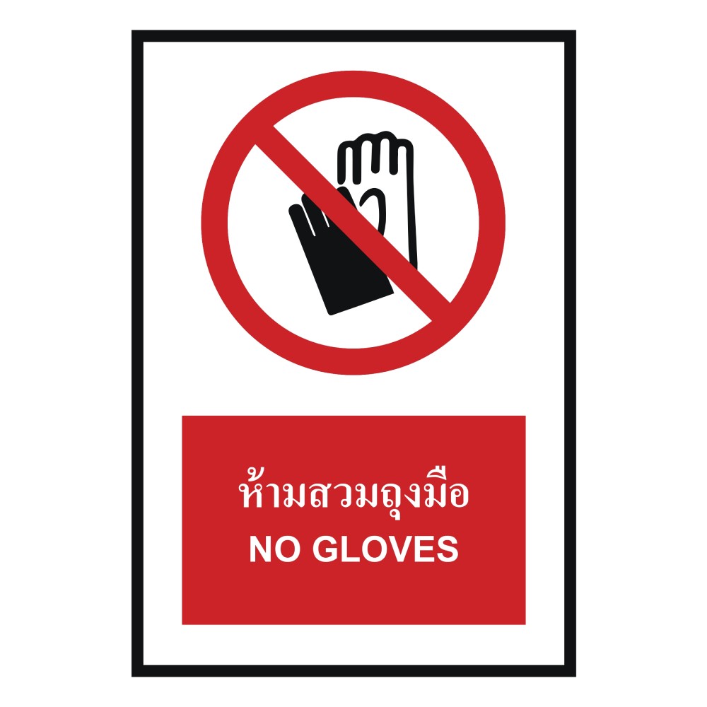 ป้ายห้ามสวมถุงมือ BASIC INDUSTRIAL ภาษาอังกฤษ ขนาด 270 x 420 มม  ความหนา 3 มม 