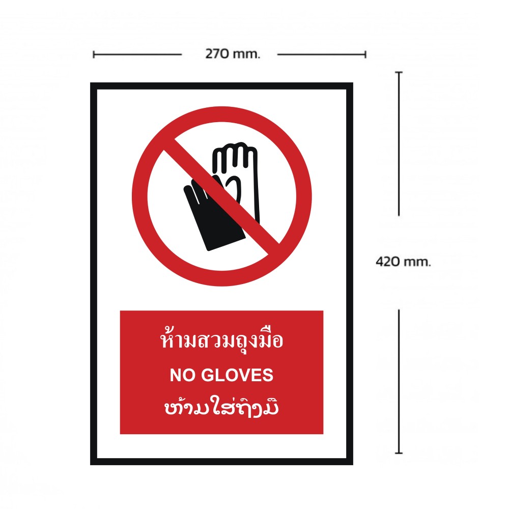 ป้ายห้ามสวมถุงมือ BASIC INDUSTRIAL ภาษาลาว ขนาด 270 x 420 มม  ความหนา 3 มม 