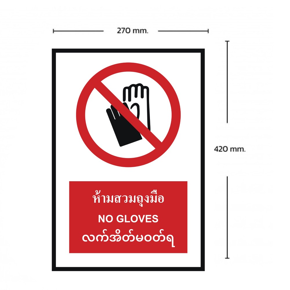 ป้ายห้ามสวมถุงมือ BASIC INDUSTRIAL ภาษาพม่า ขนาด 270 x 420 มม  ความหนา 3 มม 