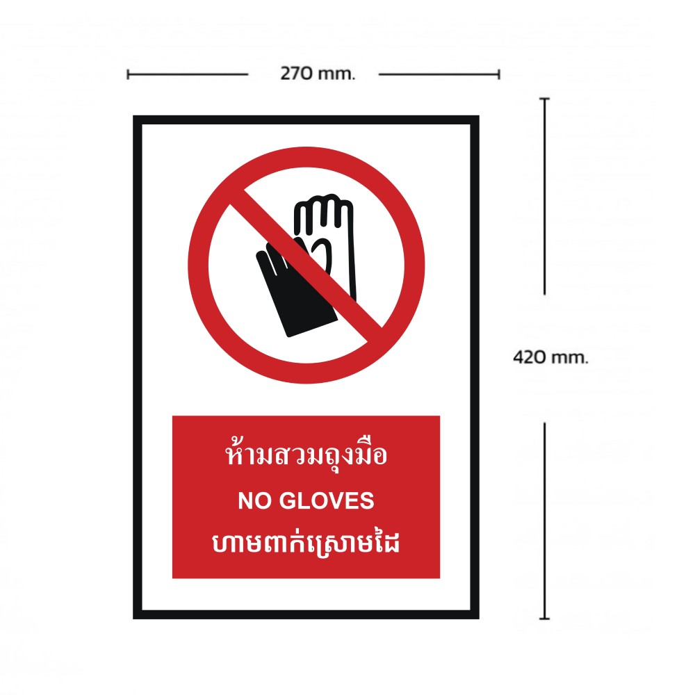 ป้ายห้ามสวมถุงมือ BASIC INDUSTRIAL ภาษากัมพูชา ขนาด 270 x 420 มม  ความหนา 3 มม 