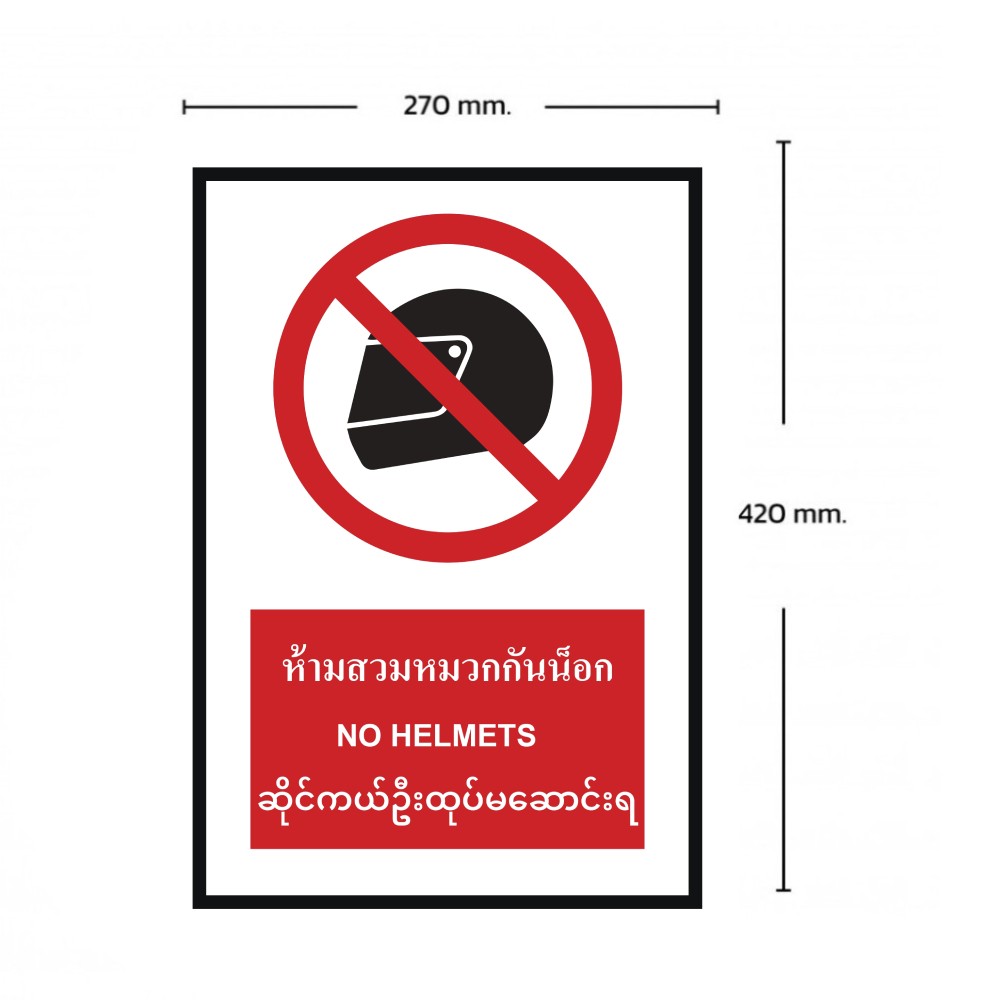 ป้ายห้ามสวมหมวกกันน็อก BASIC INDUSTRIAL ภาษาพม่า ขนาด 270 x 420 มม  ความหนา 3 มม 