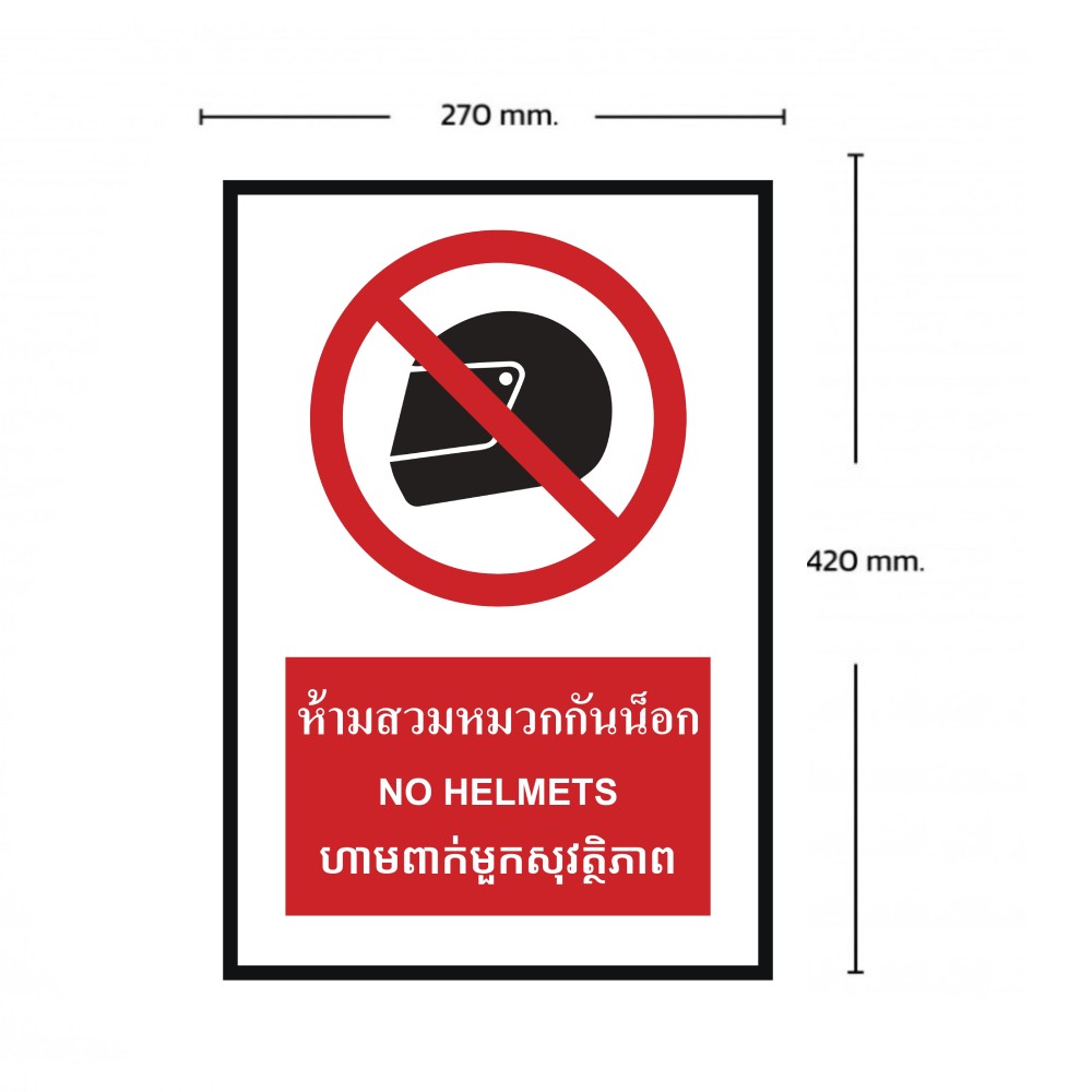 ป้ายห้ามสวมหมวกกันน็อก BASIC INDUSTRIAL ภาษากัมพูชา ขนาด 270 x 420 มม  ความหนา 3 มม 