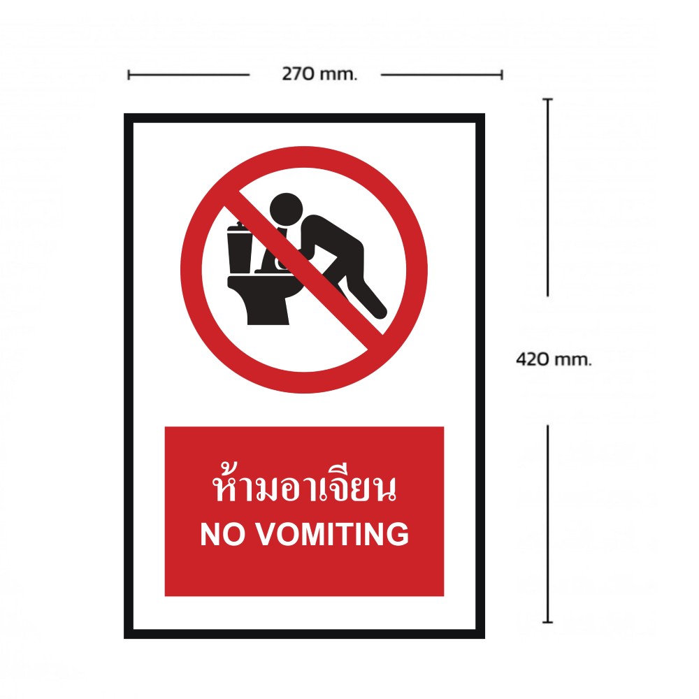 ป้ายห้ามอาเจียน BASIC INDUSTRIAL ภาษาอังกฤษ ขนาด 270 x 420 มม  ความหนา 3 มม 