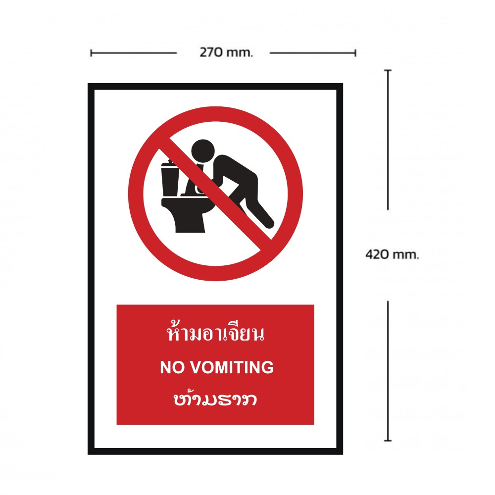ป้ายห้ามอาเจียน BASIC INDUSTRIAL ภาษาลาว ขนาด 270 x 420 มม  ความหนา 3 มม 