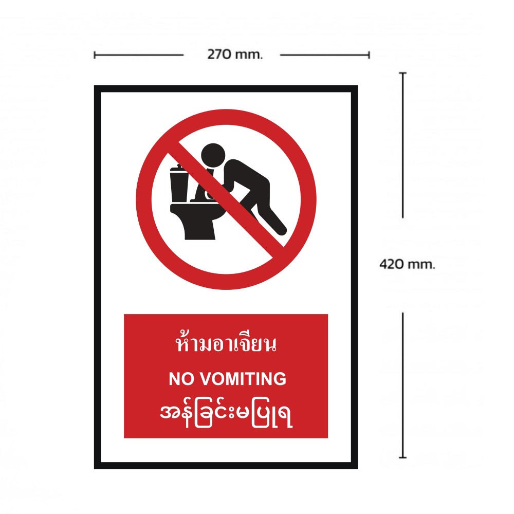 ป้ายห้ามอาเจียน BASIC INDUSTRIAL ภาษาพม่า ขนาด 270 x 420 มม  ความหนา 3 มม 