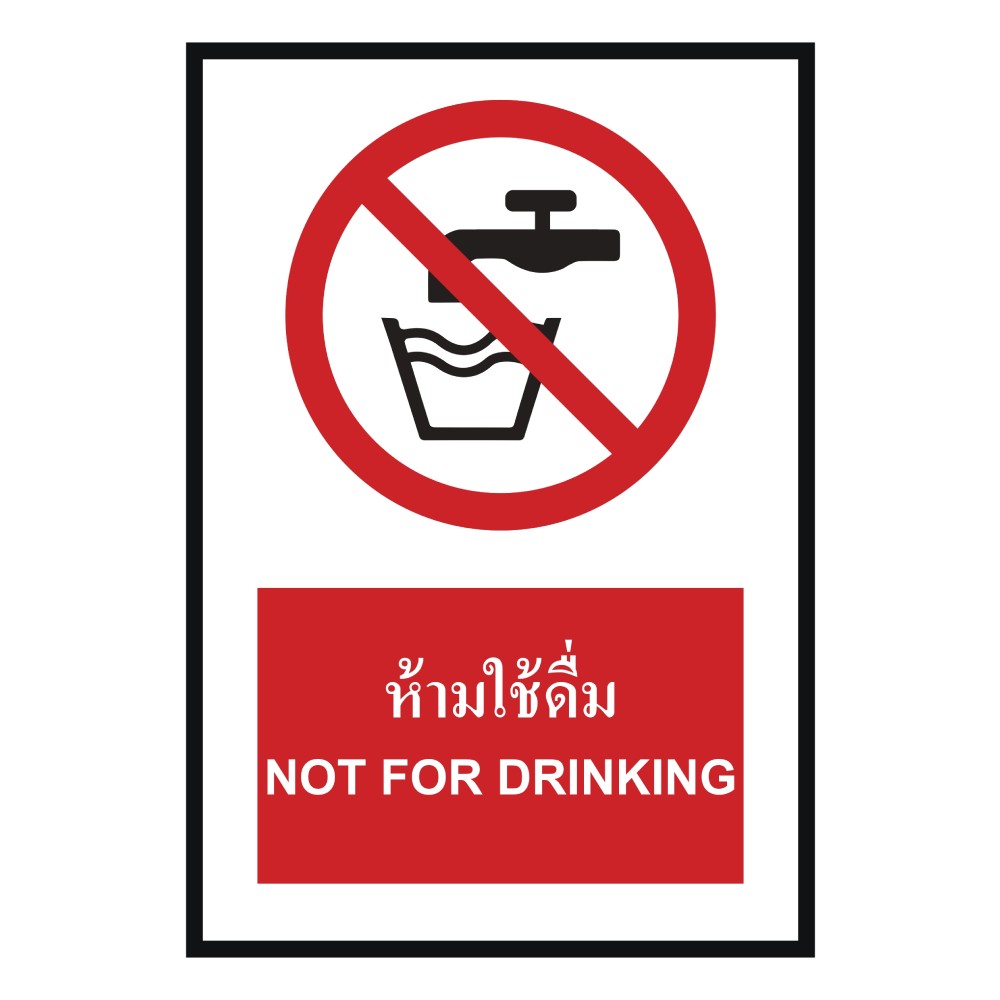 ป้ายห้ามใช้ดื่ม BASIC INDUSTRIAL ภาษาอังกฤษ ขนาด 270 x 420 มม  ความหนา 3 มม 