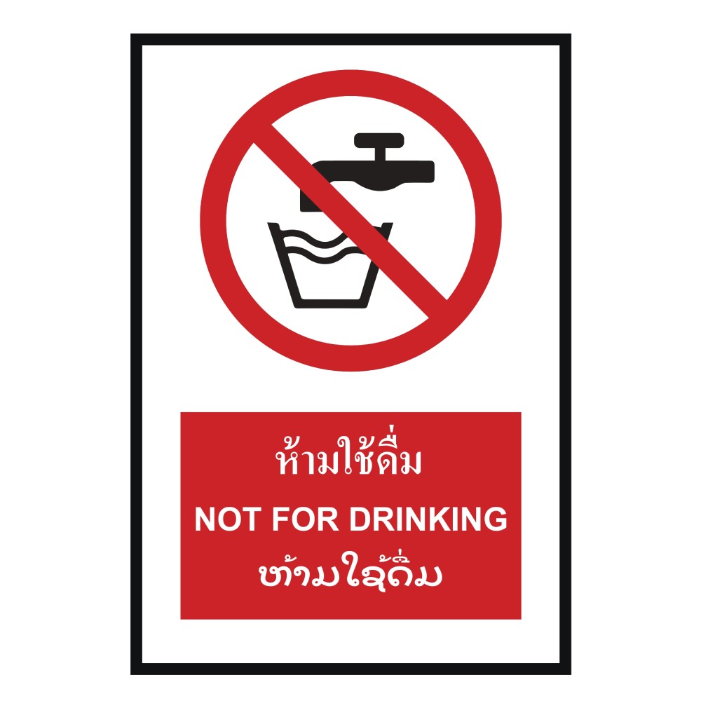 ป้ายห้ามใช้ดื่ม BASIC INDUSTRIAL ภาษาลาว ขนาด 270 x 420 มม  ความหนา 3 มม 