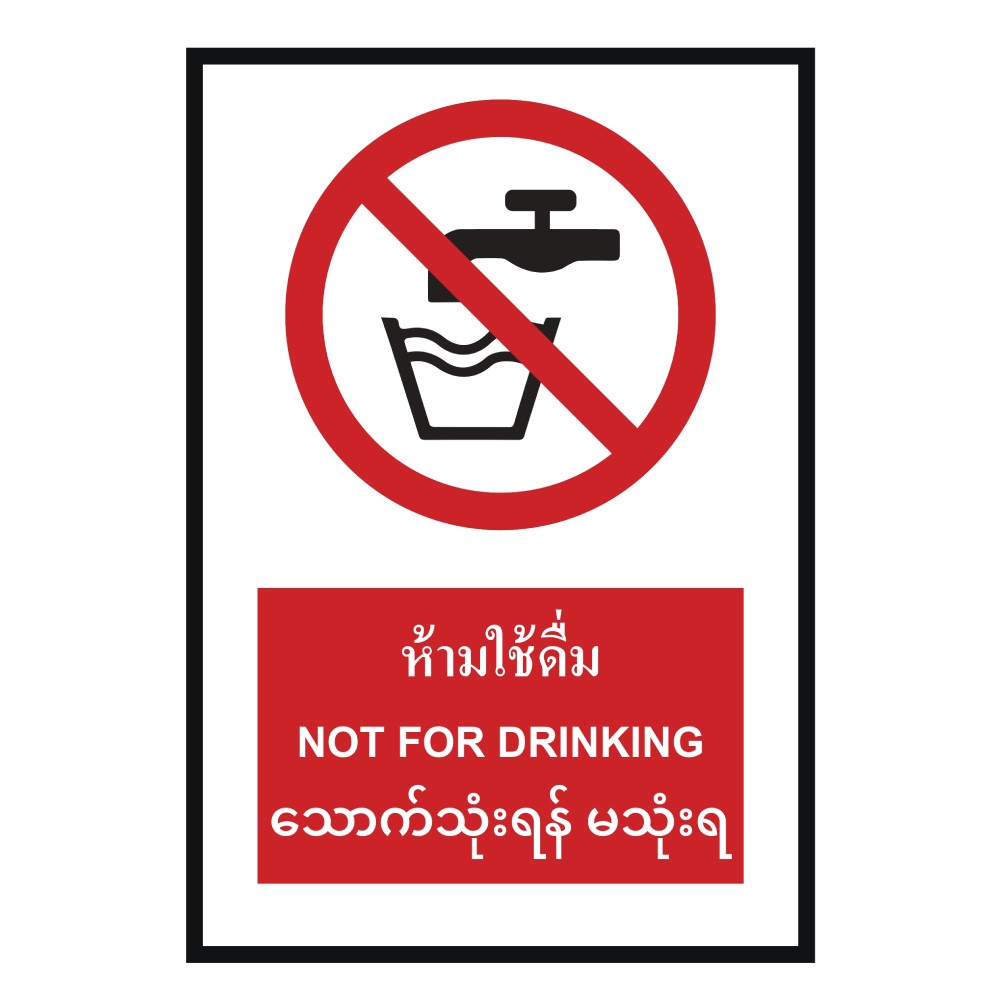 ป้ายห้ามใช้ดื่ม BASIC INDUSTRIAL ภาษาพม่า ขนาด 270 x 420 มม  ความหนา 3 มม 