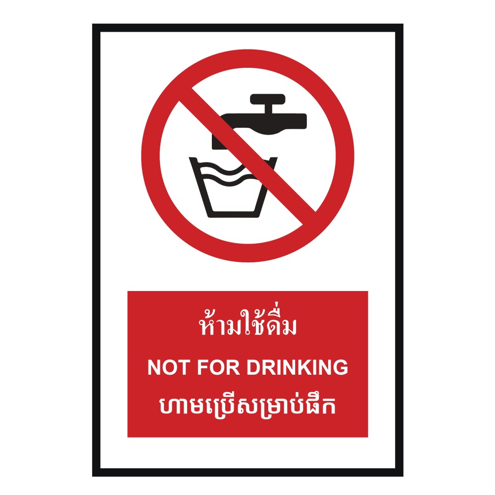 ป้ายห้ามใช้ดื่ม BASIC INDUSTRIAL ภาษากัมพูชา ขนาด 270 x 420 มม  ความหนา 3 มม 