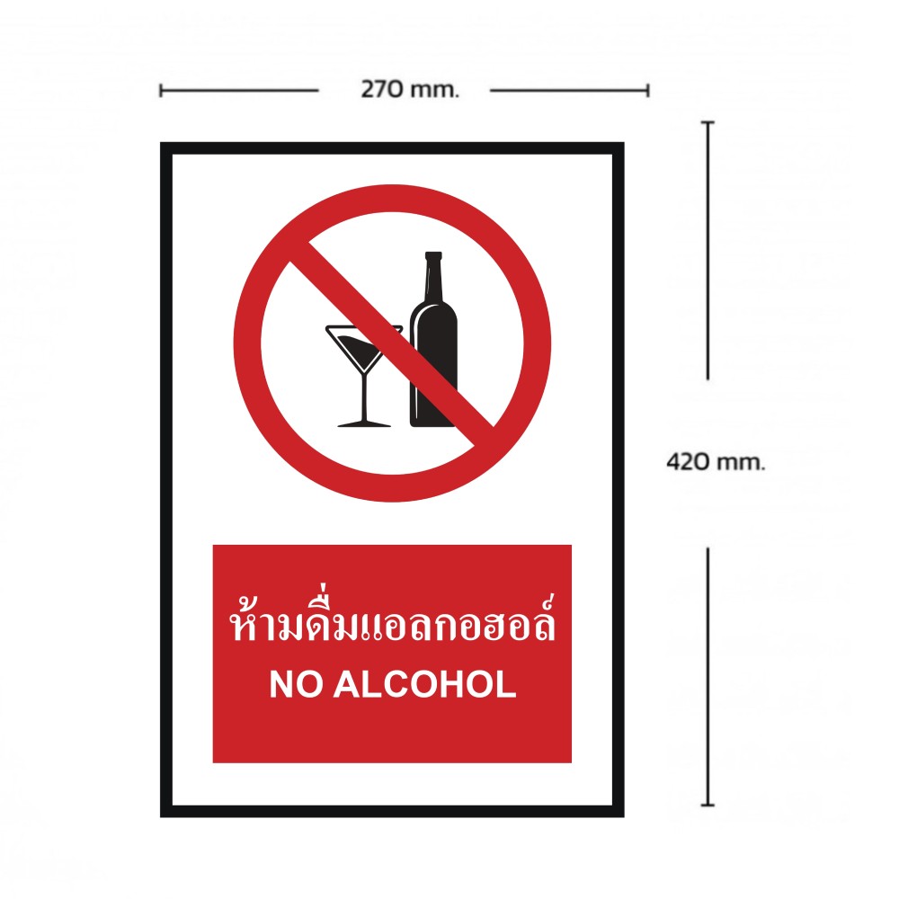 ป้ายห้ามดื่มแอลกอฮอล์ BASIC INDUSTRIAL ภาษาอังกฤษ ขนาด 270 x 420 มม  ความหนา 3 มม 