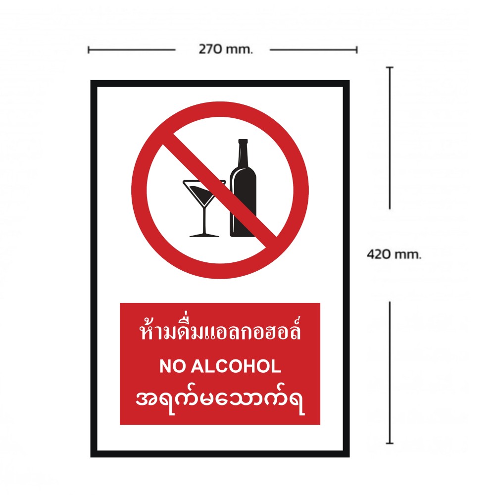 ป้ายห้ามดื่มแอลกอฮอล์ BASIC INDUSTRIAL ภาษาพม่า ขนาด 270 x 420 มม  ความหนา 3 มม 