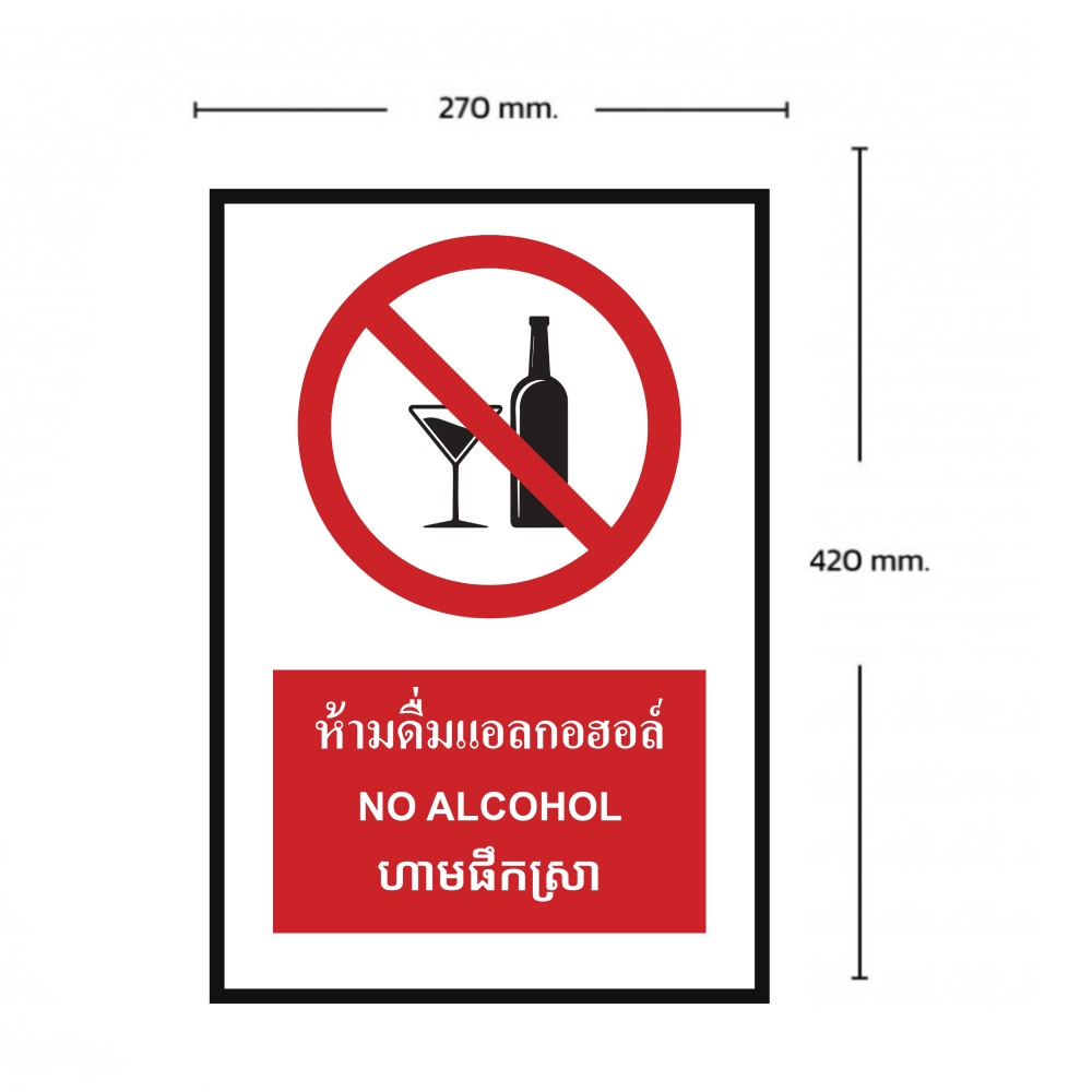 ป้ายห้ามดื่มแอลกอฮอล์ BASIC INDUSTRIAL ภาษากัมพูชา ขนาด 270 x 420 มม  ความหนา 3 มม 