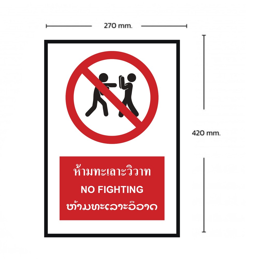 ป้ายห้ามทะเลาะวิวาท BASIC INDUSTRIAL ภาษาลาว ขนาด 270 x 420 มม  ความหนา 3 มม 