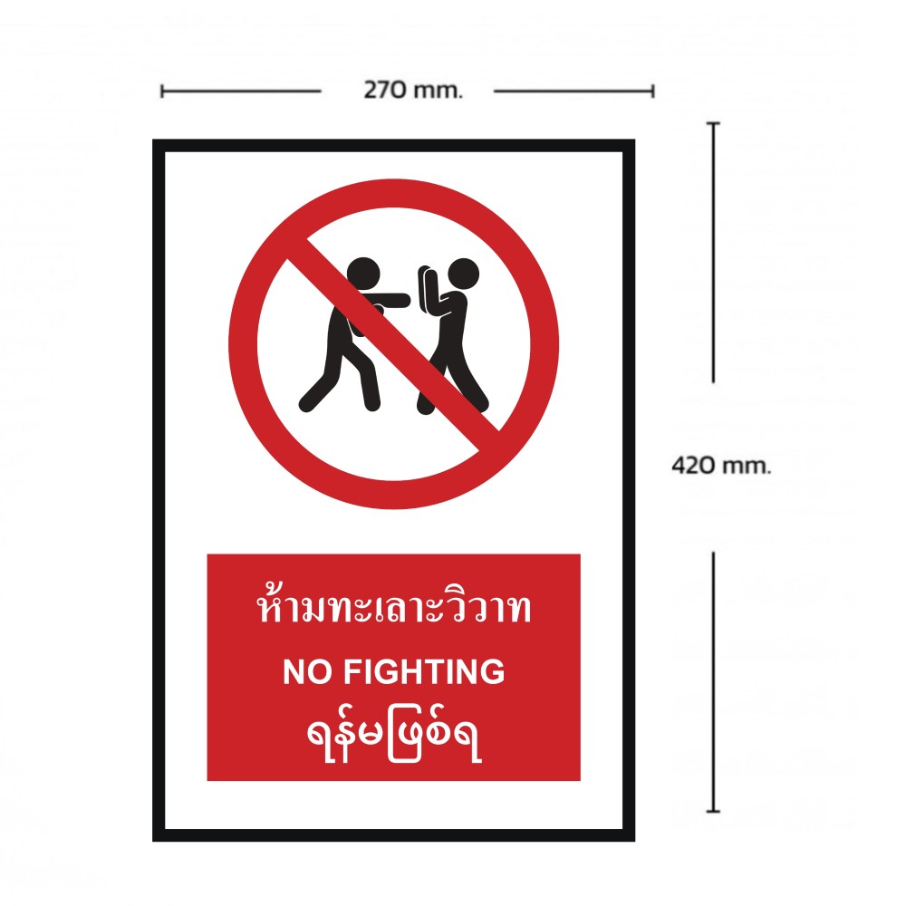 ป้ายห้ามทะเลาะวิวาท BASIC INDUSTRIAL ภาษาพม่า ขนาด 270 x 420 มม  ความหนา 3 มม 