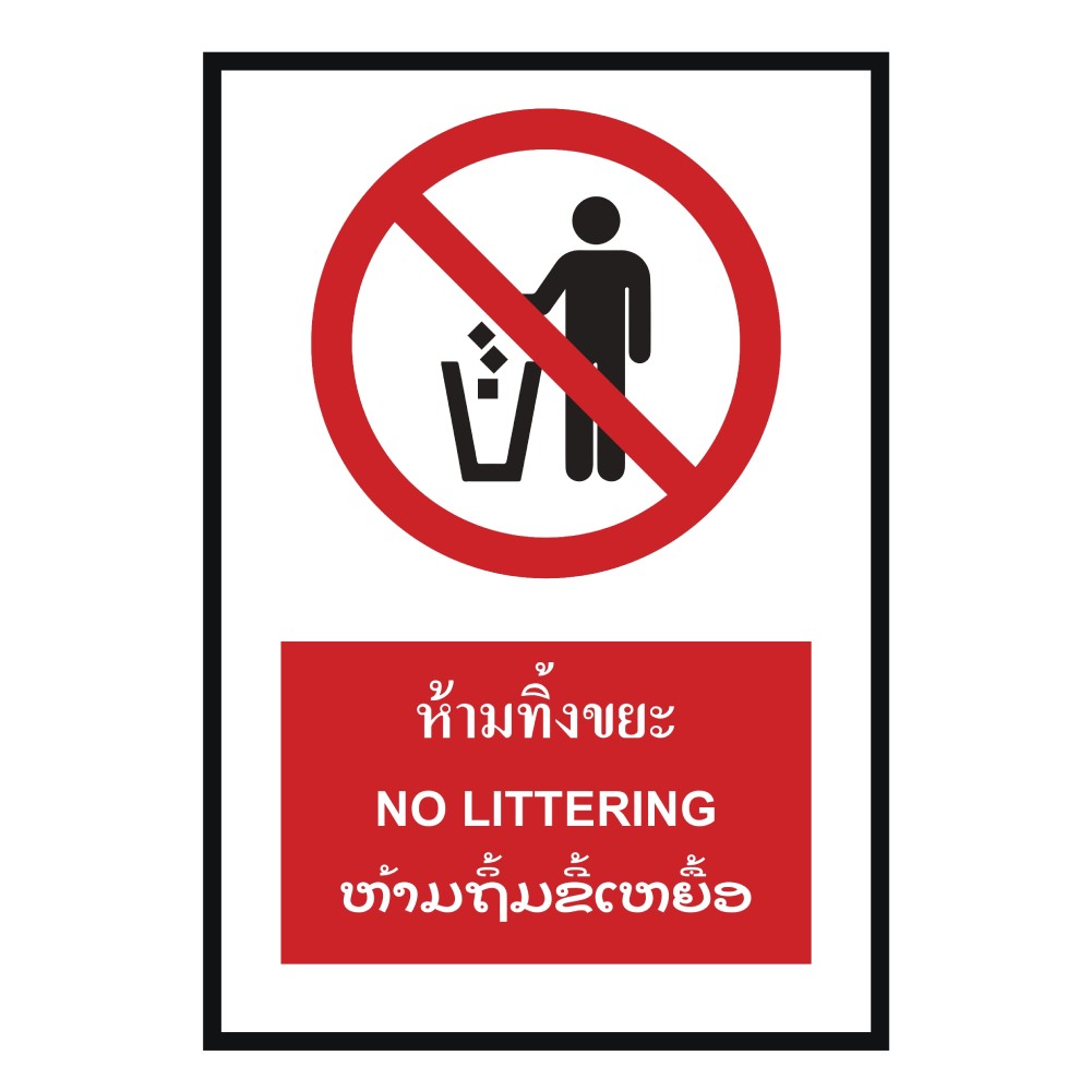 ป้ายห้ามทิ้งขยะ BASIC INDUSTRIAL ภาษาลาว ขนาด 270 x 420 มม  ความหนา 3 มม 