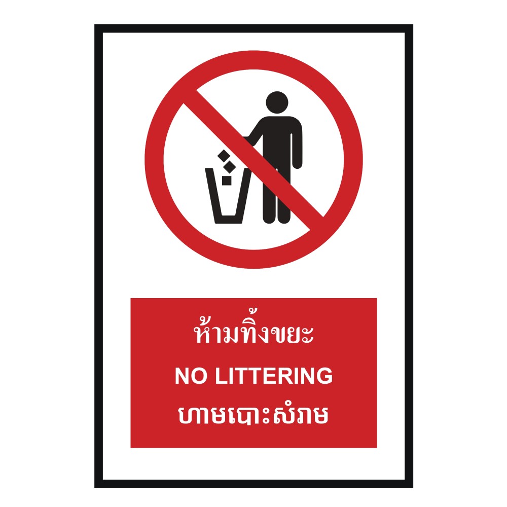 ป้ายห้ามทิ้งขยะ BASIC INDUSTRIAL ภาษากัมพูชา ขนาด 270 x 420 มม  ความหนา 3 มม 