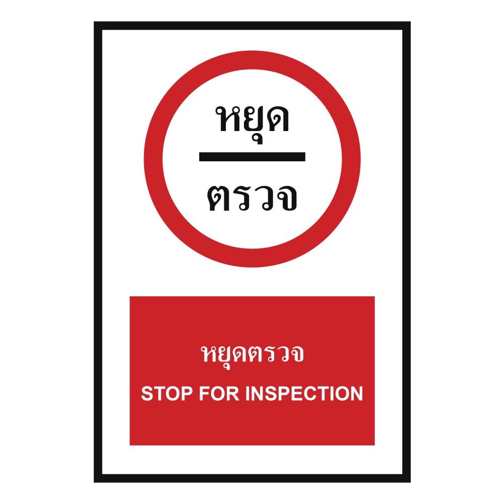 ป้ายหยุดตรวจ BASIC INDUSTRIAL ภาษาอังกฤษ ขนาด 270 x 420 มม  ความหนา 3 มม 