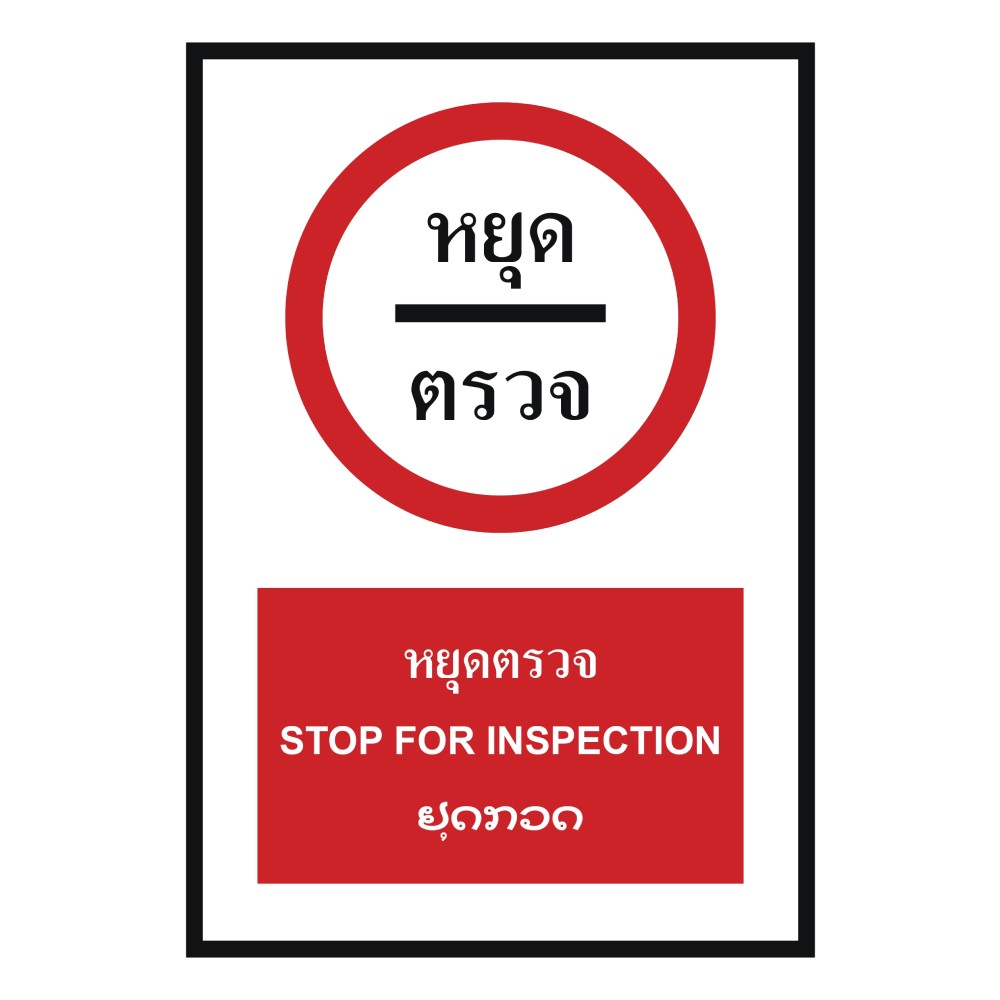 ป้ายหยุดตรวจ BASIC INDUSTRIAL ภาษาลาว ขนาด 270 x 420 มม  ความหนา 3 มม 