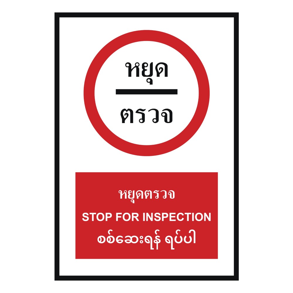 ป้ายหยุดตรวจ BASIC INDUSTRIAL ภาษาพม่า ขนาด 270 x 420 มม  ความหนา 3 มม 