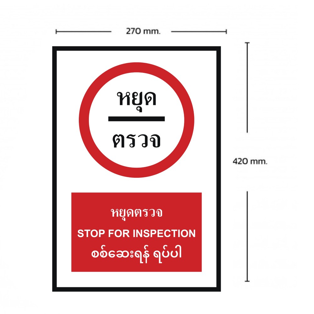ป้ายหยุดตรวจ BASIC INDUSTRIAL ภาษาพม่า ขนาด 270 x 420 มม  ความหนา 3 มม 